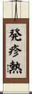 発疹熱 Scroll