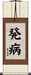 発病 Scroll