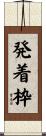 発着枠 Scroll