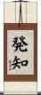 発知 Scroll