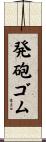 発砲ゴム Scroll