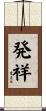 発祥 Scroll