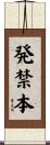 発禁本 Scroll