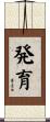 発育 Scroll