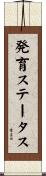 発育ステータス Scroll