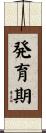 発育期 Scroll