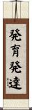 発育発達 Scroll