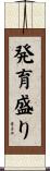 発育盛り Scroll