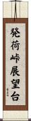 発荷峠展望台 Scroll