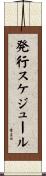 発行スケジュール Scroll