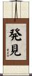 発見 Scroll