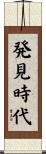発見時代 Scroll