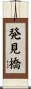 発見橋 Scroll