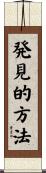 発見的方法 Scroll