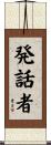 発話者 Scroll