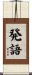 発語 Scroll
