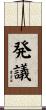 発議 Scroll