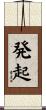 発起 Scroll