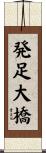 発足大橋 Scroll