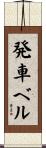 発車ベル Scroll