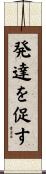発達を促す Scroll