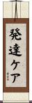 発達ケア Scroll