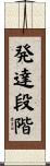 発達段階 Scroll