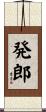 発郎 Scroll