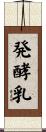 発酵乳 Scroll
