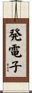 発電子 Scroll