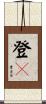 登々 Scroll