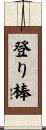 登り棒 Scroll