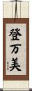 登万美 Scroll