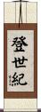 登世紀 Scroll