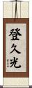 登久光 Scroll