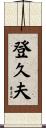 登久夫 Scroll