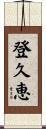 登久恵 Scroll