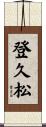 登久松 Scroll