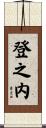 登之内 Scroll