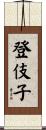 登伎子 Scroll