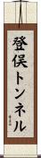 登俣トンネル Scroll