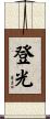 登光 Scroll
