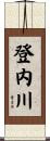 登内川 Scroll