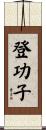 登功子 Scroll