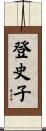 登史子 Scroll