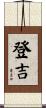 登吉 Scroll
