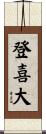登喜大 Scroll