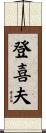 登喜夫 Scroll