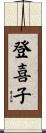 登喜子 Scroll