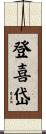 登喜岱 Scroll